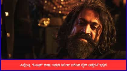 Live: ‘ಟಾಕ್ಸಿಕ್’ ಅದ್ದೂರಿ ರಿಲೀಸ್, ಲೈವ್ ಅಪ್​​ಡೇಟ್ ಇಲ್ಲಿದೆ