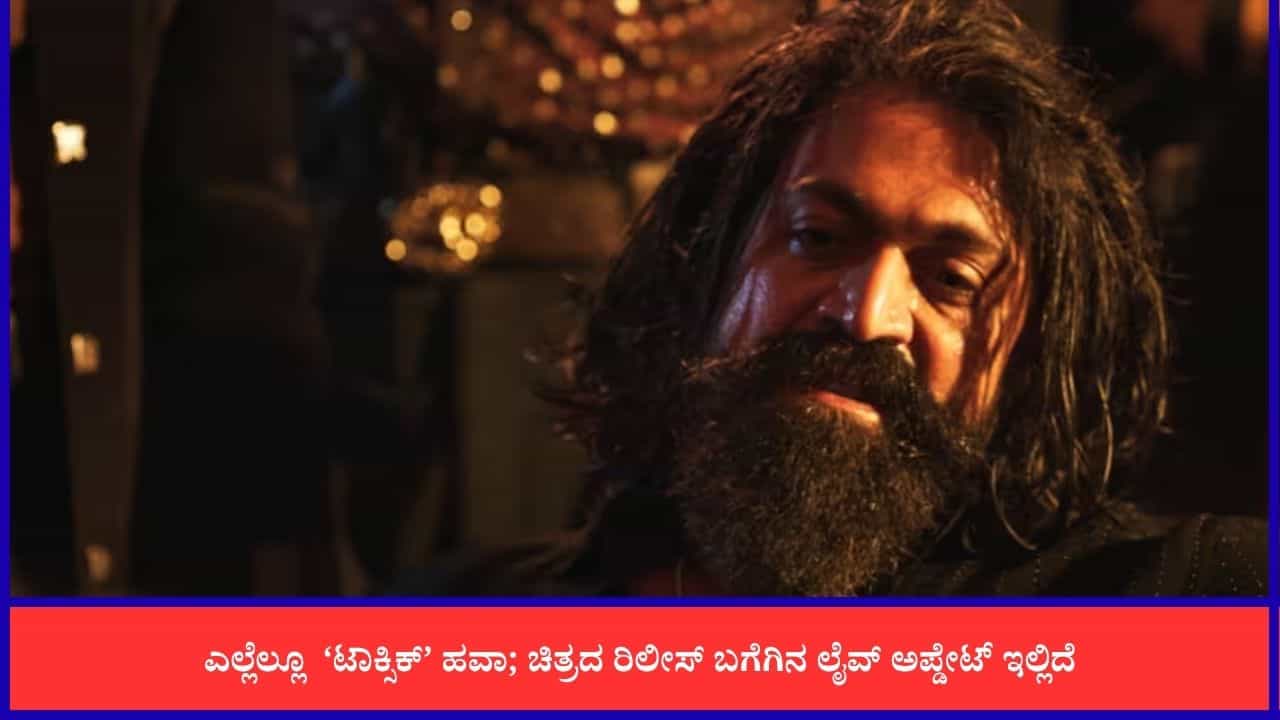 Toxic Movie Release Live: ‘ಟಾಕ್ಸಿಕ್’ ಅದ್ದೂರಿ ರಿಲೀಸ್, ಲೈವ್ ಅಪ್ಡೇಟ್ ಇಲ್ಲಿದೆ Toxic Movie Release Live: ‘ಟಾಕ್ಸಿಕ್’ ಅದ್ದೂರಿ ರಿಲೀಸ್, ಲೈವ್ ಅಪ್ಡೇಟ್ ಇಲ್ಲಿದೆ