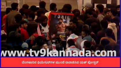 ಟಾಕ್ಸಿಕ್ ರಿಲೀಸ್​; ಬೆಂಗಳೂರು ಥಿಯೇಟರ್ ಮುಂದೆ ಅಭಿಮಾನಿಗಳ ಸಂಭ್ರಮ