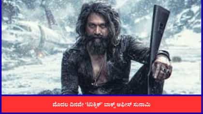 140 ಕೋಟಿ ರೂ. ಗಳಿಸಿದ ‘ಟಾಕ್ಸಿಕ್’; ಕನ್ನಡಕ್ಕಿಂತ ಹಿಂದಿಯಲ್ಲೇ ಹೆಚ್ಚು