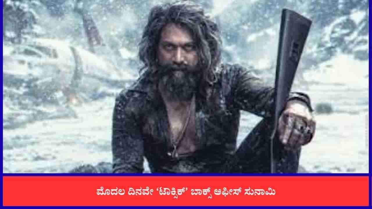 Toxic Collection: ಮೊದಲ ದಿನವೇ 140 ಕೋಟಿ ರೂ. ಗಳಿಸಿದ ‘ಟಾಕ್ಸಿಕ್’; ಕನ್ನಡಕ್ಕಿಂತ ಹಿಂದಿಯಲ್ಲಿ ಡಬಲ್ ಗಳಿಕೆ