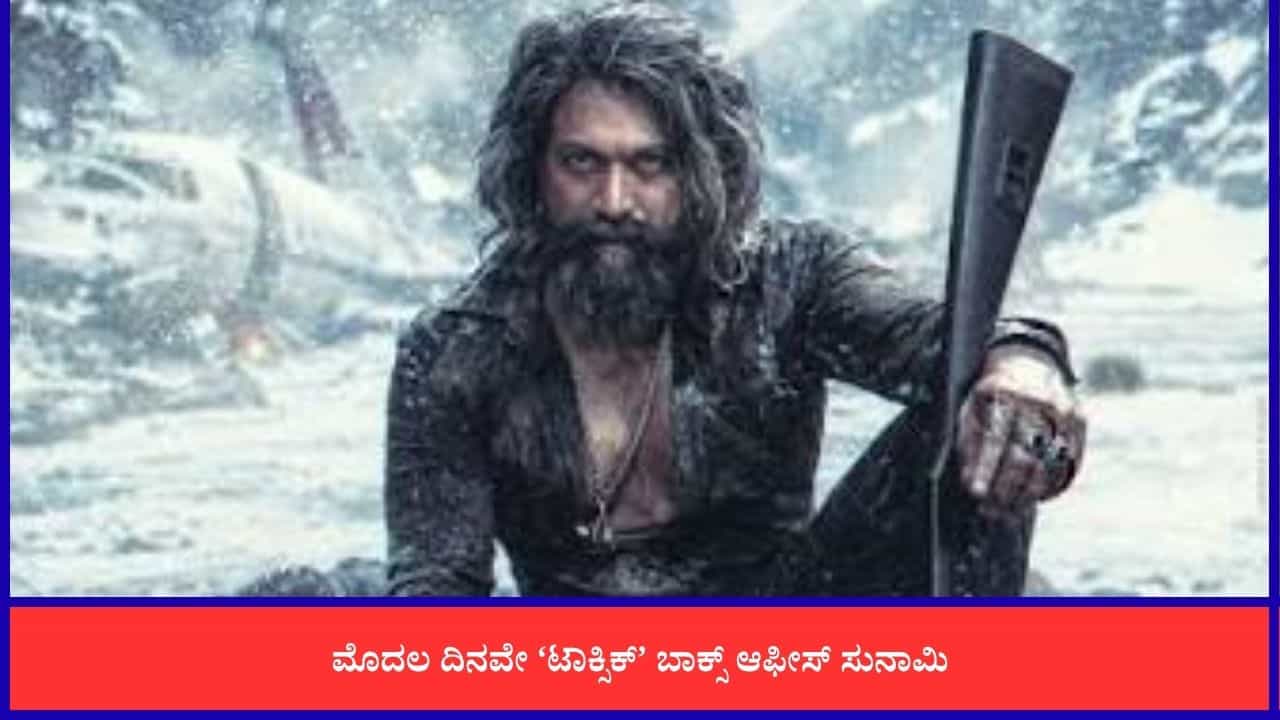 Toxic Collection: ಮೊದಲ ದಿನವೇ 140 ಕೋಟಿ ರೂ. ಗಳಿಸಿದ ‘ಟಾಕ್ಸಿಕ್’; ಕನ್ನಡಕ್ಕಿಂತ ಹಿಂದಿಯಲ್ಲಿ ಡಬಲ್ ಗಳಿಕೆ Toxic Collection: ಮೊದಲ ದಿನವೇ 140 ಕೋಟಿ ರೂ. ಗಳಿಸಿದ ‘ಟಾಕ್ಸಿಕ್’; ಕನ್ನಡಕ್ಕಿಂತ ಹಿಂದಿಯಲ್ಲಿ ಡಬಲ್ ಗಳಿಕೆ