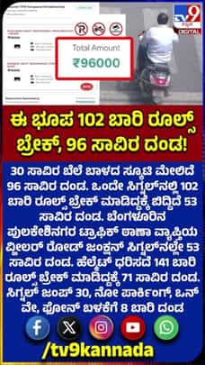 ಈ ಸ್ಕೂಟಿ ಮಾಲೀಕನ ದಂಡ ನೋಡಿ ಟ್ರಾಫಿಕ್ ಪೊಲೀಸರಿಗೇ ಶಾಕ್!