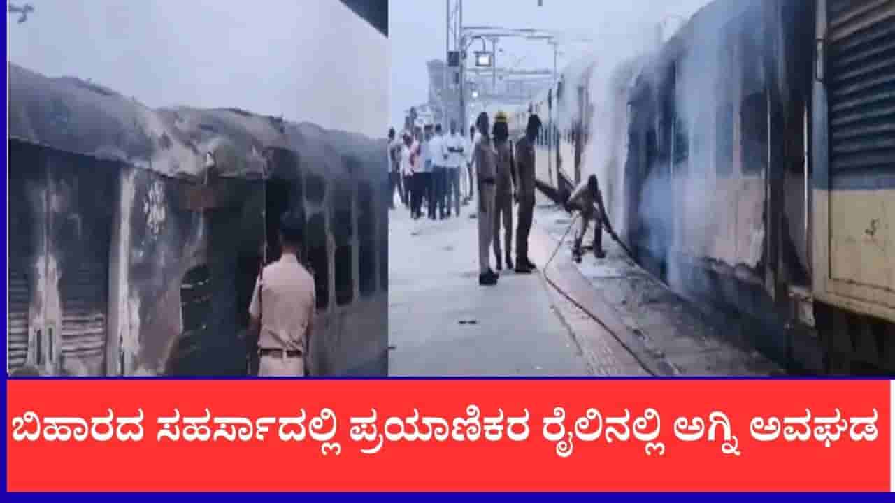 ಬಿಹಾರದ ಸಹರ್ಸಾದಲ್ಲಿ ಪ್ರಯಾಣಿಕರ ರೈಲಿನಲ್ಲಿ ಅಗ್ನಿ ಅವಘಡ, ಪ್ರಯಾಣಿಕರು ಸುರಕ್ಷಿತ