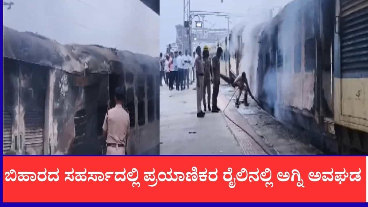 ಬಿಹಾರದ ಸಹರ್ಸಾದಲ್ಲಿ ಪ್ರಯಾಣಿಕರ ರೈಲಿನಲ್ಲಿ ಅಗ್ನಿ ಅವಘಡ, ಪ್ರಯಾಣಿಕರು ಸುರಕ್ಷಿತ ಬಿಹಾರದ ಸಹರ್ಸಾದಲ್ಲಿ ಪ್ರಯಾಣಿಕರ ರೈಲಿನಲ್ಲಿ ಅಗ್ನಿ ಅವಘಡ, ಪ್ರಯಾಣಿಕರು ಸುರಕ್ಷಿತ