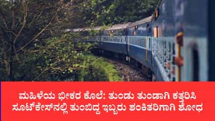 ಆಗ್ರಾ ರೈಲಿನಲ್ಲಿ ಸಿಕ್ತು ದೇಹದ ಭಾಗಗಳು