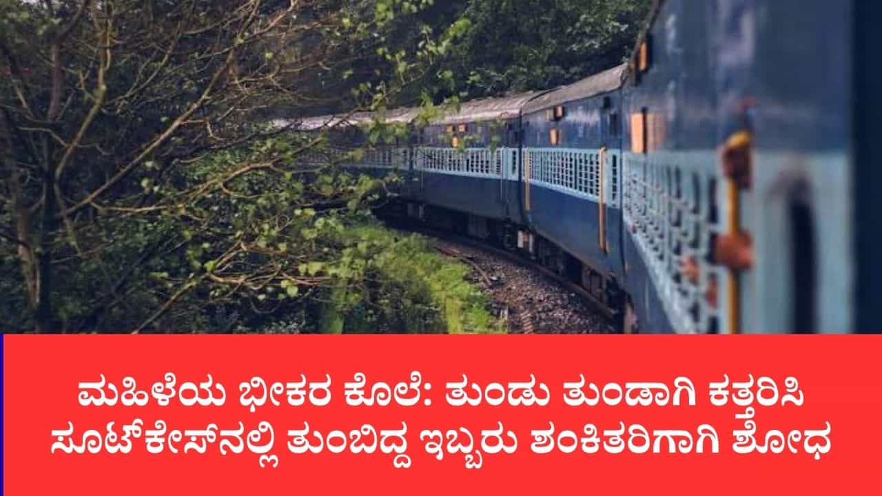 ಆಗ್ರಾ ರೈಲಿನಲ್ಲಿ ಸಿಕ್ತು ದೇಹದ ಭಾಗಗಳು : ಆರೋಪಿಯ ಮನೆಯ ಅಡುಗೆ ಪಾತ್ರೆಯಲ್ಲೂ ಸಿಕ್ತು ಕೊಳೆತ ಮಾಂಸದ ತುಂಡುಗಳು ಆಗ್ರಾ ರೈಲಿನಲ್ಲಿ ಸಿಕ್ತು ದೇಹದ ಭಾಗಗಳು : ಆರೋಪಿಯ ಮನೆಯ ಅಡುಗೆ ಪಾತ್ರೆಯಲ್ಲೂ ಸಿಕ್ತು ಕೊಳೆತ ಮಾಂಸದ ತುಂಡುಗಳು