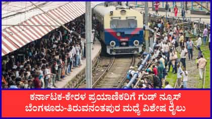 ಬೆಂಗಳೂರು - ತಿರುವನಂತಪುರ ಮಧ್ಯೆ ವಿಶೇಷ ರೈಲು ಸಂಚಾರ: ಇಲ್ಲಿದೆ ವೇಳಾಪಟ್ಟಿ