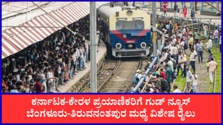 ಬೆಂಗಳೂರು – ತಿರುವನಂತಪುರ ಮಧ್ಯೆ ವಿಶೇಷ ರೈಲು ಸಂಚಾರ: ಇಲ್ಲಿದೆ ವೇಳಾಪಟ್ಟಿ, ನಿಲುಗಡೆ ವಿವರ