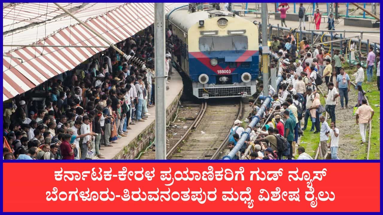 ಬೆಂಗಳೂರು - ತಿರುವನಂತಪುರ ಮಧ್ಯೆ ವಿಶೇಷ ರೈಲು ಸಂಚಾರ: ಇಲ್ಲಿದೆ ವೇಳಾಪಟ್ಟಿ, ನಿಲುಗಡೆ ವಿವರ ಬೆಂಗಳೂರು - ತಿರುವನಂತಪುರ ಮಧ್ಯೆ ವಿಶೇಷ ರೈಲು ಸಂಚಾರ: ಇಲ್ಲಿದೆ ವೇಳಾಪಟ್ಟಿ, ನಿಲುಗಡೆ ವಿವರ