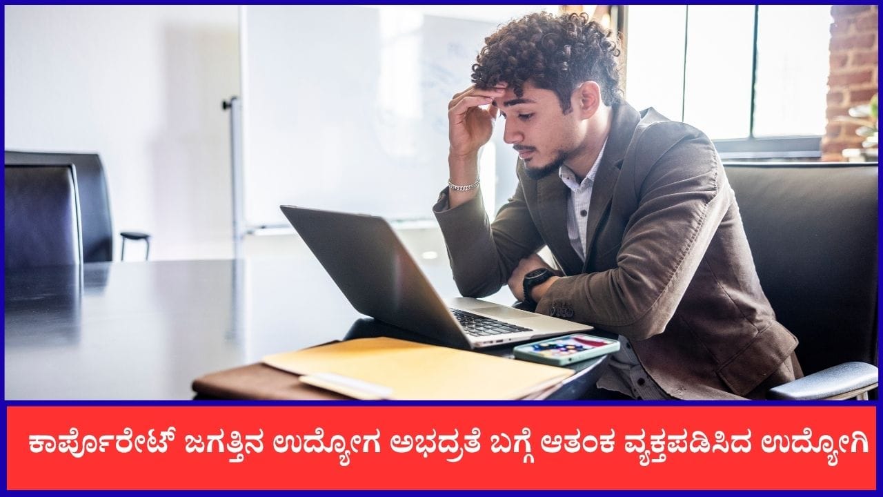 ಕಾರ್ಪೊರೇಟ್ ಜಗತ್ತಿನಲ್ಲಿ ಉದ್ಯೋಗ ಅಭದ್ರತೆ: ಐಟಿ ಉದ್ಯೋಗಿಯ ಆತಂಕ