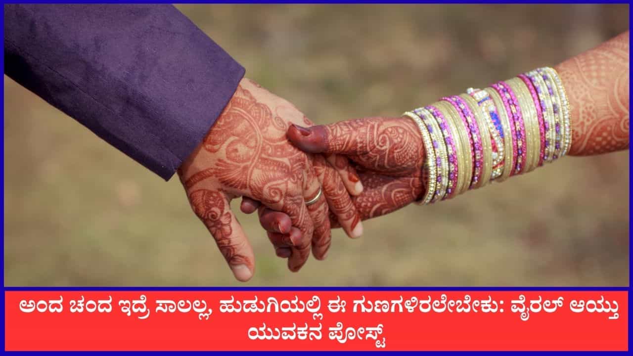 ಈ ಯುವಕನನ್ನು ವರಿಸಲು ಅಂದ ಚಂದ ಇದ್ರೆ ಸಾಲಲ್ಲ, ಹುಡ್ಗಿಯಲ್ಲಿ ಈ ಗುಣಗಳಿರಲೇ ಬೇಕು ಈ ಯುವಕನನ್ನು ವರಿಸಲು ಅಂದ ಚಂದ ಇದ್ರೆ ಸಾಲಲ್ಲ, ಹುಡ್ಗಿಯಲ್ಲಿ ಈ ಗುಣಗಳಿರಲೇ ಬೇಕು