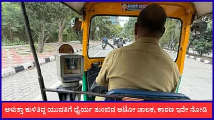 ಅಳುತ್ತಾ ಕುಳಿತಿದ್ದ ಯುವತಿಗೆ ಧೈರ್ಯ ತುಂಬಿದ ಆಟೋ ಚಾಲಕ, ಕಾರಣ ಇದೇ ನೋಡಿ