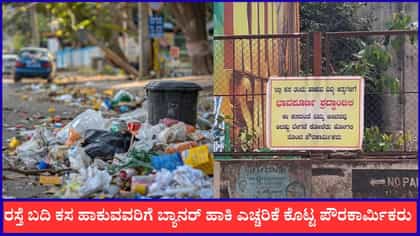 ರಸ್ತೆ ಬದಿ ಕಸ ಹಾಕುವವರಿಗೆ ಬ್ಯಾನರ್ ಹಾಕಿ ವಾರ್ನಿಂಗ್ ಕೊಟ್ಟ ಪೌರಕಾರ್ಮಿಕರು