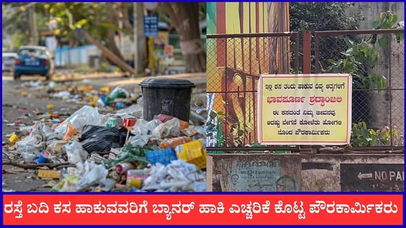 Video: ರಸ್ತೆ ಬದಿ ಕಸ ಹಾಕುವವರಿಗೆ ವಿಶಿಷ್ಟ ಬ್ಯಾನರ್ ಹಾಕಿ ವಾರ್ನಿಂಗ್ ಕೊಟ್ಟ ಪೌರಕಾರ್ಮಿಕರು