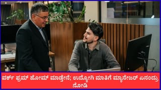 Viral: ಆರೋಗ್ಯ ಸರಿಯಿಲ್ಲ, ವರ್ಕ್ ಫ್ರಮ್ ಹೋಮ್ ಮಾಡ್ತೇನೆ; ಉದ್ಯೋಗಿಯ ಮಾತಿಗೆ ಮ್ಯಾನೇಜರ್ ಏನಂದ್ರು ನೋಡಿ