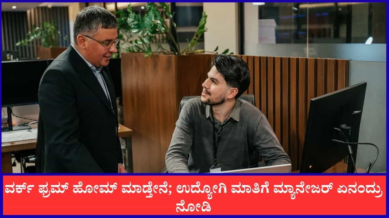 Viral: ಆರೋಗ್ಯ ಸರಿಯಿಲ್ಲ, ವರ್ಕ್ ಫ್ರಮ್ ಹೋಮ್ ಮಾಡ್ತೇನೆ; ಉದ್ಯೋಗಿಯ ಮಾತಿಗೆ ಮ್ಯಾನೇಜರ್ ಏನಂದ್ರು ನೋಡಿ
