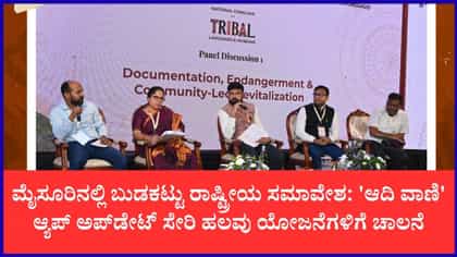 ಮೈಸೂರಿನಲ್ಲಿ ಬುಡಕಟ್ಟು ಭಾಷೆಗಳ ರಾಷ್ಟ್ರೀಯ ಸಮಾವೇಶ