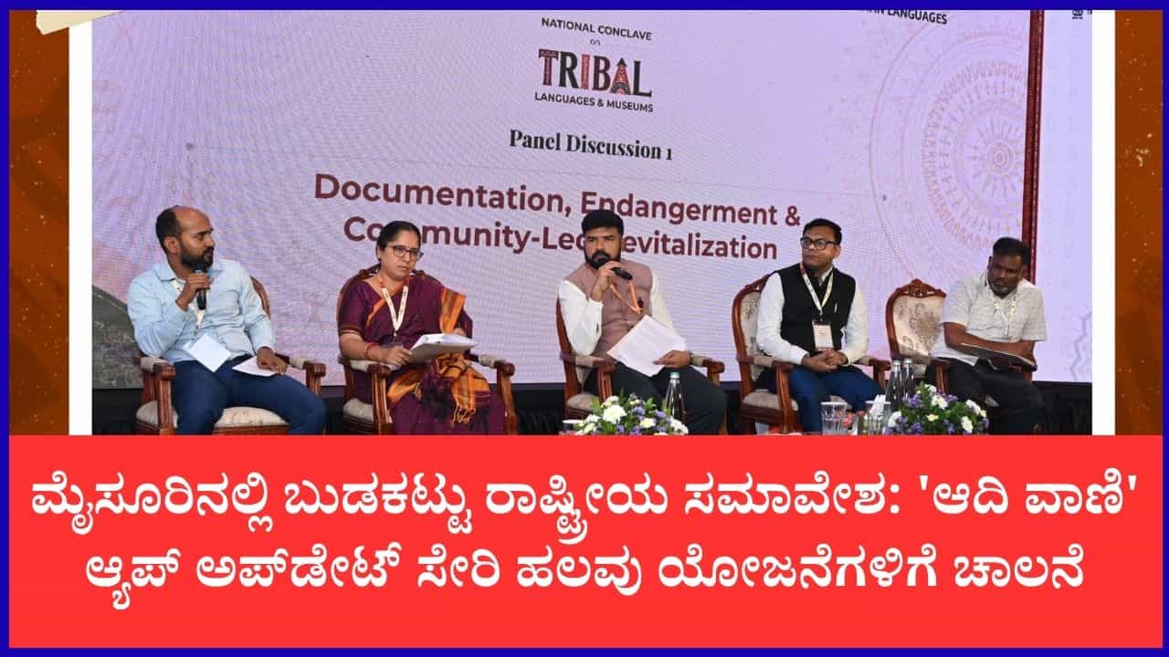 ಮೈಸೂರಿನಲ್ಲಿ ಬುಡಕಟ್ಟು ಭಾಷೆಗಳ ರಾಷ್ಟ್ರೀಯ ಸಮಾವೇಶ: ಬುಡಕಟ್ಟು ಭಾಷೆಗಳಿಗೆ ತಂತ್ರಜ್ಞಾನದ ಸ್ಪರ್ಶ