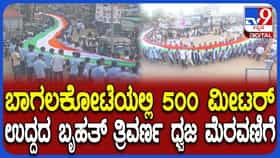 ಬಾಗಲಕೋಟೆಯಲ್ಲಿ ಗಮನ ಸೆಳೆದ 500 ಮೀಟರ್ ಉದ್ದದ ಬೃಹತ್ ರಾಷ್ಟ್ರಧ್ವಜ