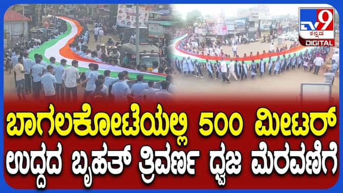ಬಾಗಲಕೋಟೆಯಲ್ಲಿ ಗಮನ ಸೆಳೆದ 500 ಮೀಟರ್ ಉದ್ದದ ಬೃಹತ್ ರಾಷ್ಟ್ರಧ್ವಜ
