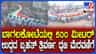 ಬಾಗಲಕೋಟೆಯಲ್ಲಿ ಗಮನ ಸೆಳೆದ 500 ಮೀಟರ್ ಉದ್ದದ ಬೃಹತ್ ರಾಷ್ಟ್ರಧ್ವಜ