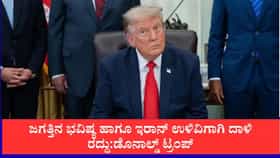 ಜಗತ್ತಿನ ಭವಿಷ್ಯದ ಹಿತಕ್ಕಾಗಿ ಇರಾನ್ ಮೇಲಿನ ದಾಳಿ ರದ್ದು: ಡೊನಾಲ್ಡ್ ಟ್ರಂಪ್