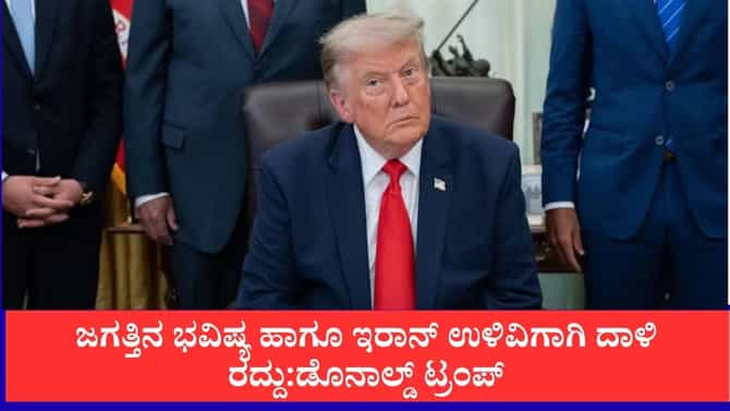ಜಗತ್ತಿನ ಭವಿಷ್ಯದ ಹಿತಕ್ಕಾಗಿ ಇರಾನ್ ಮೇಲಿನ ದಾಳಿ ರದ್ದು: ಡೊನಾಲ್ಡ್ ಟ್ರಂಪ್