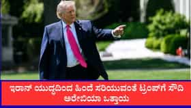 ಇರಾನ್ ಯುದ್ಧದಿಂದ ಹಿಂದೆ ಸರಿಯುವಂತೆ ಟ್ರಂಪ್‌ಗೆ ಸೌದಿ ಅರೇಬಿಯಾ ಒತ್ತಾಯ
