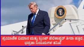 ಆಕಾಶದಲ್ಲಿ ಅಪಾಯದಿಂದ ಪಾರಾದ ಟ್ರಂಪ್