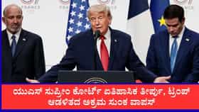 ಟ್ರಂಪ್ ಸರ್ಕಾರದಿಂದ 100 ಬಿಲಿಯನ್ ಡಾಲರ್ ಸುಂಕ ಮರುಪಾವತಿ