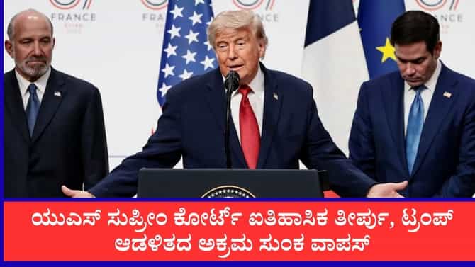 ಟ್ರಂಪ್ ಸರ್ಕಾರದಿಂದ 100 ಬಿಲಿಯನ್ ಡಾಲರ್ ಸುಂಕ ಮರುಪಾವತಿ