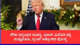 ಇರಾನ್‌ಗೆ ನೆರವು ನೀಡಿದರೆ ಆರ್ಥಿಕವಾಗಿ ಸರ್ವನಾಶ:ಟ್ರಂಪ್