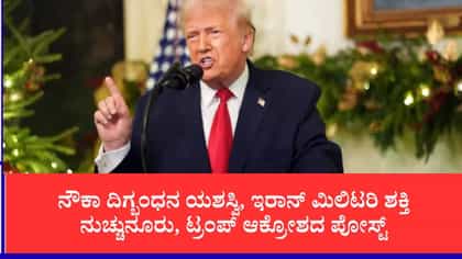 ಇರಾನ್‌ಗೆ ನೆರವು ನೀಡಿದರೆ ಆರ್ಥಿಕವಾಗಿ ಸರ್ವನಾಶ:ಟ್ರಂಪ್