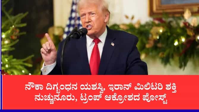 ಇರಾನ್‌ಗೆ ನೆರವು ನೀಡಿದರೆ ಆರ್ಥಿಕವಾಗಿ ಸರ್ವನಾಶ:ಟ್ರಂಪ್