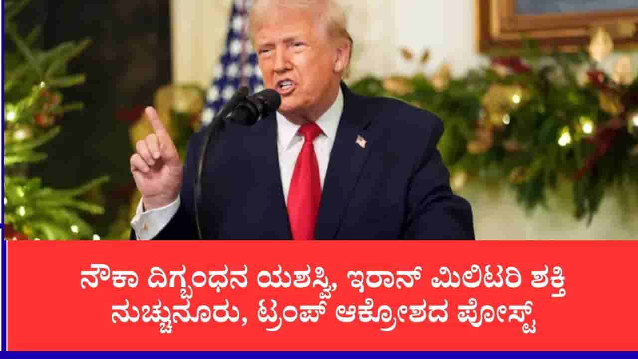 ಇರಾನ್ಗೆ ನೆರವು ನೀಡಿದರೆ ಆರ್ಥಿಕವಾಗಿ ಸರ್ವನಾಶ, ವಿಶ್ವದ ರಾಷ್ಟ್ರಗಳಿಗೆ ಟ್ರಂಪ್ ಖಡಕ್ ಎಚ್ಚರಿಕೆ