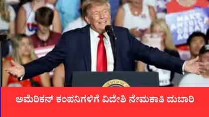 ಟ್ರಂಪ್ ಆಡಳಿತದ ಕಠಿಣ ವಲಸೆ ನೀತಿ