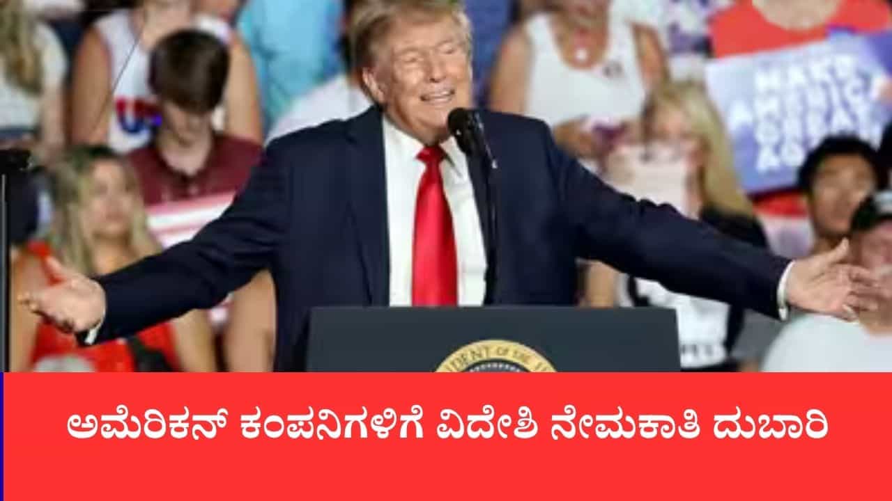 ಟ್ರಂಪ್ ಆಡಳಿತದ ಕಠಿಣ ವಲಸೆ ನೀತಿ, ಪ್ರತಿ ಹೊಸ H-1B ವೀಸಾಗೆ 95 ಲಕ್ಷ ರೂ. ಶುಲ್ಕ ವಿಧಿಸಲು ಸಿದ್ಧತೆ, 60 ದಿನಗಳ ಗ್ರೇಸ್ ಅವಧಿಗೂ ಕತ್ತರಿ