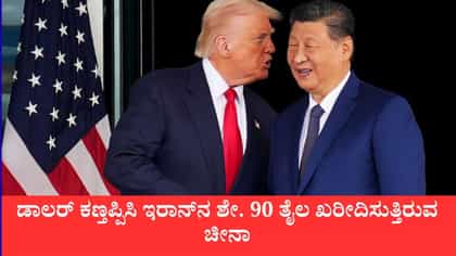ನಮ್ಮ ಹಾಗೂ ಇರಾನ್ ವ್ಯಾಪಾರದಲ್ಲಿ ಅಮೆರಿಕ ಮೂಗು ತೂರಿಸಬೇಡಿ