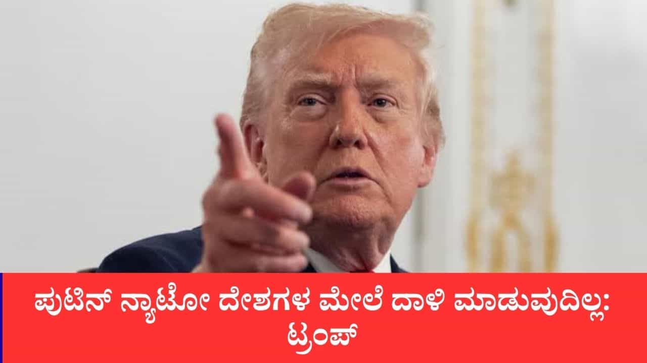 ಪುಟಿನ್ ನ್ಯಾಟೋ ದೇಶಗಳ ಮೇಲೆ ದಾಳಿ ಮಾಡುವುದಿಲ್ಲ: ಸಿಐಎ ಮುಖ್ಯಸ್ಥರ ರಷ್ಯಾ ಭೇಟಿ ಬೆನ್ನಲ್ಲೇ ಡೊನಾಲ್ಡ್ ಟ್ರಂಪ್ ಅಭಯ ಪುಟಿನ್ ನ್ಯಾಟೋ ದೇಶಗಳ ಮೇಲೆ ದಾಳಿ ಮಾಡುವುದಿಲ್ಲ: ಸಿಐಎ ಮುಖ್ಯಸ್ಥರ ರಷ್ಯಾ ಭೇಟಿ ಬೆನ್ನಲ್ಲೇ ಡೊನಾಲ್ಡ್ ಟ್ರಂಪ್ ಅಭಯ