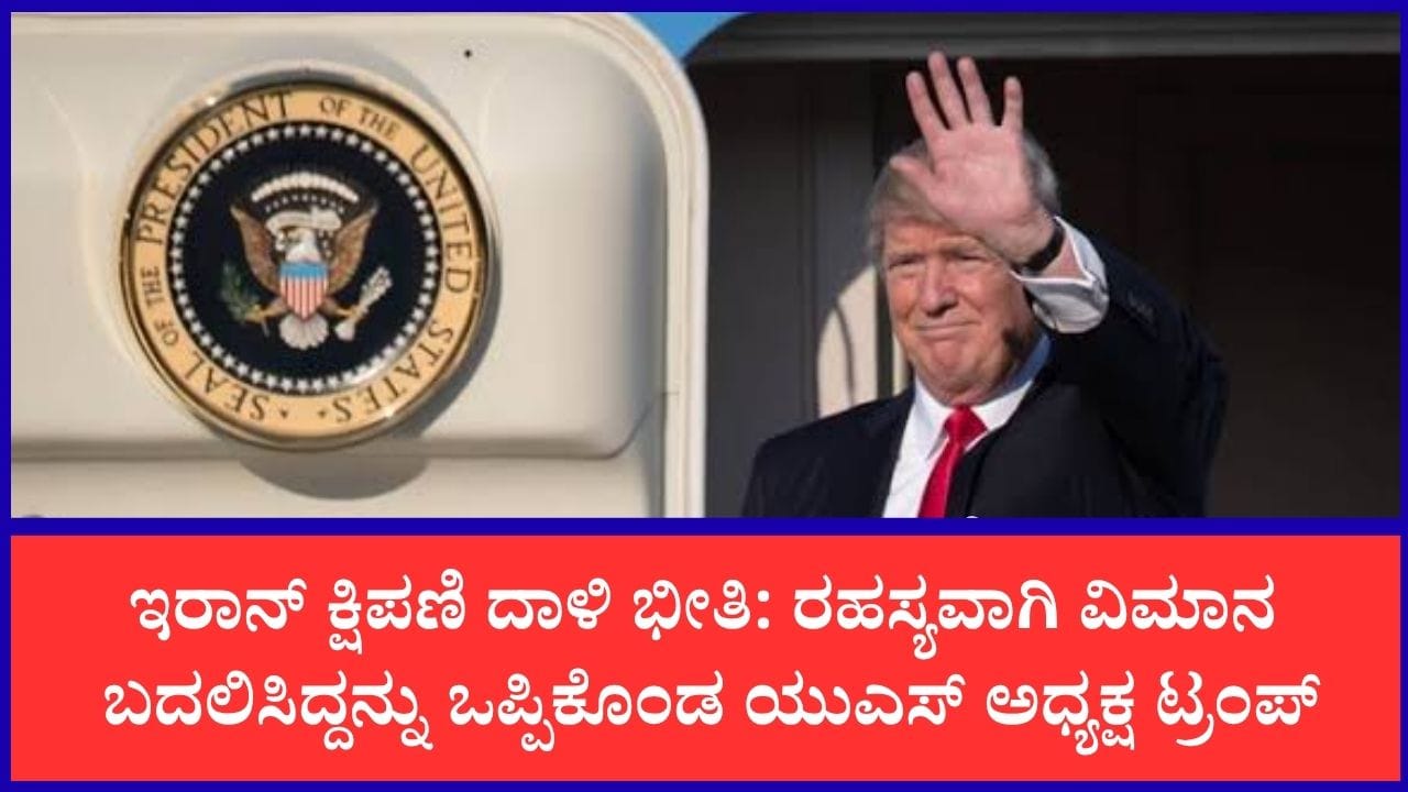 ಇರಾನ್ ಬೆದರಿಕೆ: ಅಮೆರಿಕ ಅಧ್ಯಕ್ಷ ಟ್ರಂಪ್ ವಿಮಾನ ಬದಲಾಯಿಸಿದ್ದನ್ನು ದೃಢಪಡಿಸಿದರು