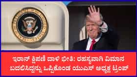 ಟ್ರಂಪ್ ಜೀವ ಉಳಿಸಲು ಅಮೆರಿಕ ನಡೆಸಿದ ರಹಸ್ಯ ಕಾರ್ಯಾಚರಣೆ