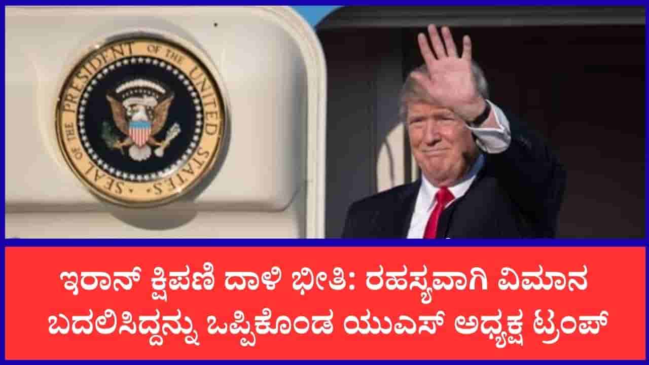 ಇರಾನ್ನಿಂದ ಹತ್ಯೆ ಬೆದರಿಕೆ ಭೀತಿ: ವಿಮಾನ ಬದಲಿಸಿದ್ದನ್ನು ಒಪ್ಪಿಕೊಂಡ ಅಮೆರಿಕ ಅಧ್ಯಕ್ಷ ಡೊನಾಲ್ಡ್ ಟ್ರಂಪ್
