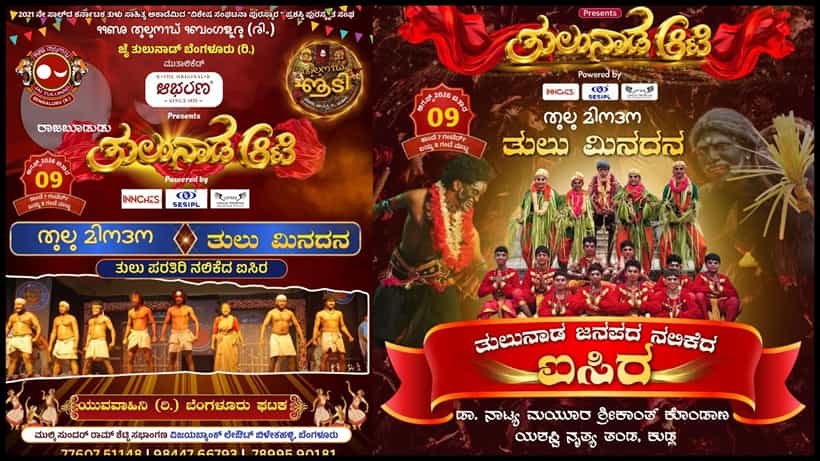 Tulunada Aati: ಬೆಂಗಳೂರಿನಲ್ಲಿ ಅನಾವರಣಗೊಳ್ಳಲಿದೆ ಕರಾವಳಿಯ ವೈಭವ; ಆ 09 ರಂದು ಬೃಹತ್ ‘ತುಳುನಾಡ ಆಟಿ’ ಉತ್ಸವ