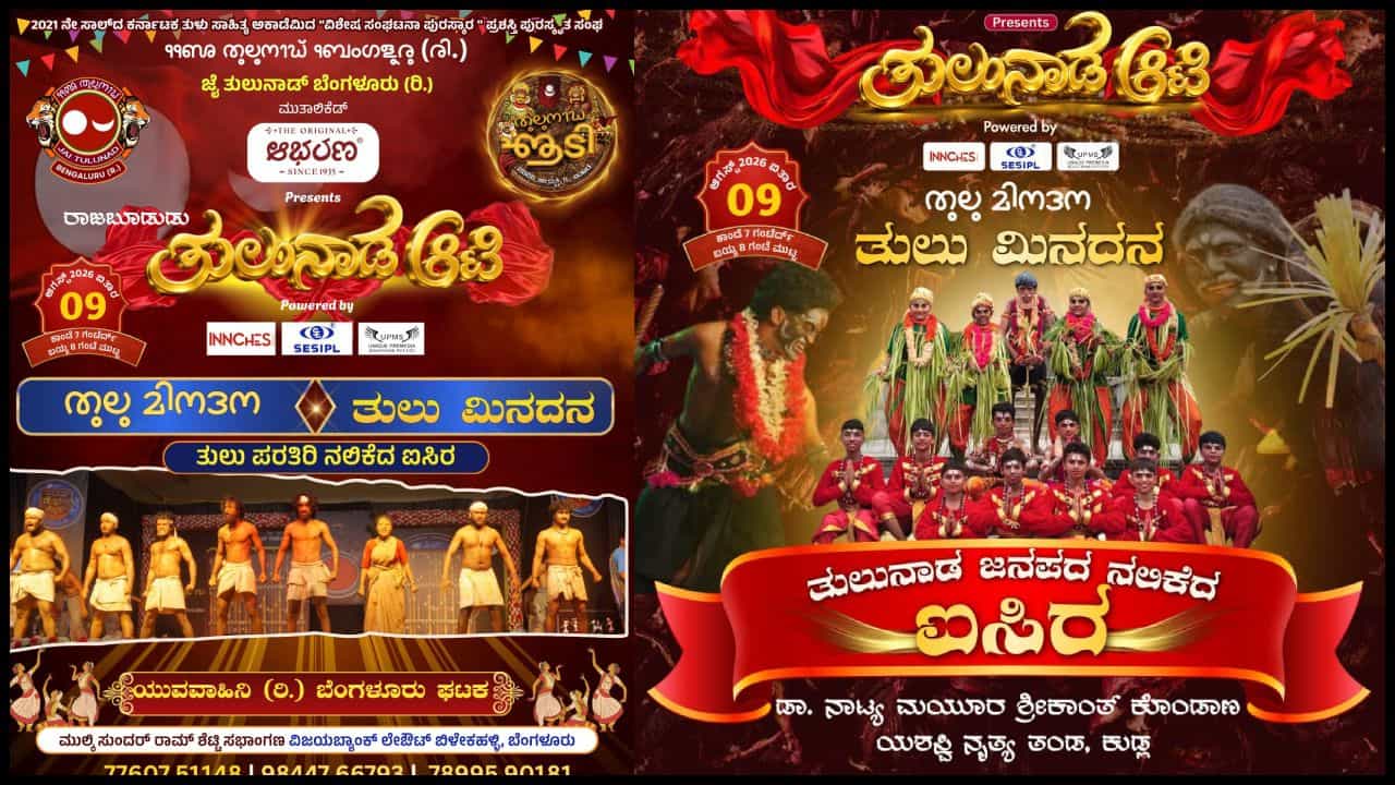Tulunada Aati: ಬೆಂಗಳೂರಿನಲ್ಲಿ ಅನಾವರಣಗೊಳ್ಳಲಿದೆ ಕರಾವಳಿಯ ವೈಭವ; ಆ 09 ರಂದು ಬೃಹತ್ ‘ತುಳುನಾಡ ಆಟಿ’ ಉತ್ಸವ
