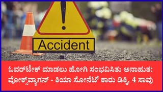 ಚಿಕ್ಕನಾಯಕನಹಳ್ಳಿ ಬಳಿ ಭೀಕರ ಸರಣಿ ಅಪಘಾತ: ಎರಡು ಕಾರುಗಳ ಮುಖಾಮುಖಿ ಡಿಕ್ಕಿಗೆ ಮಗು ಸೇರಿ ನಾಲ್ವರು ಬಲಿ