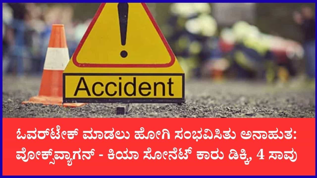 ಚಿಕ್ಕನಾಯಕನಹಳ್ಳಿ ಬಳಿ ಭೀಕರ ಸರಣಿ ಅಪಘಾತ: ಎರಡು ಕಾರುಗಳ ಮುಖಾಮುಖಿ ಡಿಕ್ಕಿಗೆ ಮಗು ಸೇರಿ ನಾಲ್ವರು ಬಲಿ