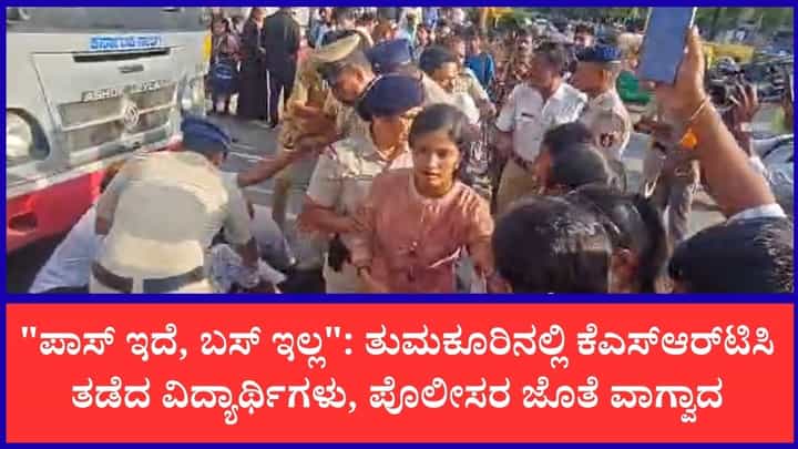 ತುಮಕೂರು KSRTC ಬಸ್ ನಿಲ್ದಾಣದಲ್ಲಿ ರೊಚ್ಚಿಗೆದ್ದ ವಿದ್ಯಾರ್ಥಿಗಳು: ಬಸ್ಗೆ ಅಡ್ಡಮಲಗಿ ABVP ತೀವ್ರ ಪ್ರತಿಭಟನೆ ತುಮಕೂರು KSRTC ಬಸ್ ನಿಲ್ದಾಣದಲ್ಲಿ ರೊಚ್ಚಿಗೆದ್ದ ವಿದ್ಯಾರ್ಥಿಗಳು: ಬಸ್ಗೆ ಅಡ್ಡಮಲಗಿ ABVP ತೀವ್ರ ಪ್ರತಿಭಟನೆ