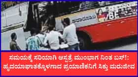 ಕೆಎಸ್‌ಆರ್‌ಟಿಸಿ ಬಸ್‌ನಲ್ಲಿದ್ದ ಪ್ರಯಾಣಿಕನಿಗೆ ಹೃದಯಾಘಾತ, ಜೀವ ಉಳಿಸಿದ ಚಾಲಕ