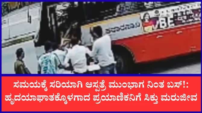 ಬಸ್‌ನಲ್ಲಿದ್ದ ಪ್ರಯಾಣಿಕನಿಗೆ ಹೃದಯಾಘಾತ, ಜೀವ ಉಳಿಸಿದ ಚಾಲಕ
